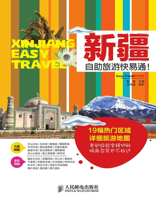 Title details for 新疆自助旅游快易通！ by 翦鑫主编 - Wait list